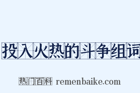 投入火热的斗争组词是什么意思的图片
